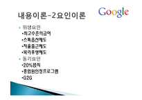 [조직행동론] 구글의 동기부여정책-9