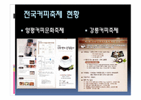 [관광개발론] 대구커피축제 기획안-8