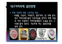 [관광개발론] 대구커피축제 기획안-12