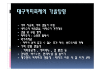 [관광개발론] 대구커피축제 기획안-14