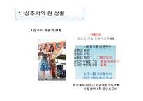 [이벤트정보론] 농촌 마케팅-경북 상주시를 중심으로-9