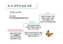 [이벤트정보론] 농촌 마케팅-경북 상주시를 중심으로-13