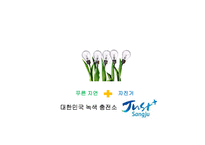 [이벤트정보론] 농촌 마케팅-경북 상주시를 중심으로-17