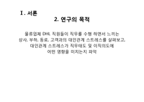 [조직커뮤니케이션] 조직 내 대인관계 스트레스가 직무태도와 이직의도에 미치는 영향-DHL 사례 중심으로-3