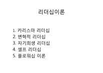 [리더십론] 리더십 사례 분석(카리스마, 변혁적, 자기희생, 셀프, 플로워십)-2