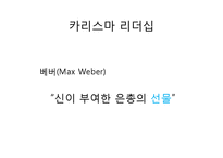 [리더십론] 리더십 사례 분석(카리스마, 변혁적, 자기희생, 셀프, 플로워십)-3