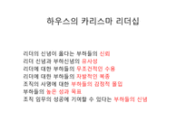 [리더십론] 리더십 사례 분석(카리스마, 변혁적, 자기희생, 셀프, 플로워십)-5