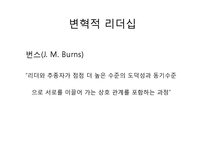 [리더십론] 리더십 사례 분석(카리스마, 변혁적, 자기희생, 셀프, 플로워십)-6