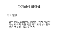 [리더십론] 리더십 사례 분석(카리스마, 변혁적, 자기희생, 셀프, 플로워십)-8