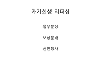 [리더십론] 리더십 사례 분석(카리스마, 변혁적, 자기희생, 셀프, 플로워십)-9