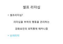 [리더십론] 리더십 사례 분석(카리스마, 변혁적, 자기희생, 셀프, 플로워십)-10