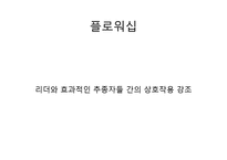 [리더십론] 리더십 사례 분석(카리스마, 변혁적, 자기희생, 셀프, 플로워십)-11