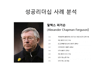 [리더십론] 리더십 사례 분석(카리스마, 변혁적, 자기희생, 셀프, 플로워십)-13