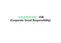 [경영학] 사회공헌마케팅-CSR 성공사례-1