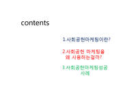 [경영학] 사회공헌마케팅-CSR 성공사례-2