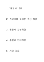통일세에 대한 찬반논란-2