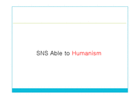 대중문화와 삶-Social Network Service(SNS)에 투영된 대중의 욕망-8