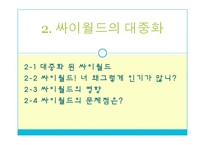 대중문화와 삶-Social Network Service(SNS)에 투영된 대중의 욕망-9