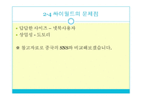 대중문화와 삶-Social Network Service(SNS)에 투영된 대중의 욕망-18