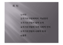 [법사회학] 국가보안법의 사회적 효과-3