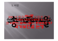 [법사회학] 국가보안법의 사회적 효과-4