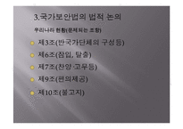 [법사회학] 국가보안법의 사회적 효과-9