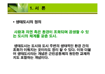 도시와 자연의 공존위한 생태도시 계획-4
