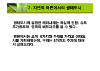 도시와 자연의 공존위한 생태도시 계획-6
