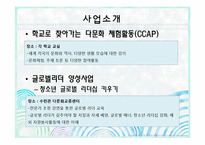 [사회복지론] 여성가족부, 청소년시설, 기업의 다문화가족 지원 현황-11