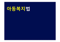 [사회복지] 아동복지법-1