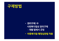[사회복지] 아동복지법-16
