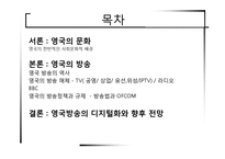 [신문방송학] 영국의 방송정책과 제도-2