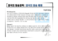 [신문방송학] 영국의 방송정책과 제도-6