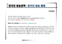 [신문방송학] 영국의 방송정책과 제도-8