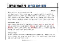 [신문방송학] 영국의 방송정책과 제도-11