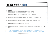 [신문방송학] 영국의 방송정책과 제도-15