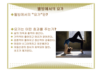 선과예술-현대사회의 삶과 선(웰빙, 요가와 명상, 선의 수행과 심리치료)-11