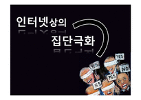 [뉴미디어와 정보사회] 뉴미디어(인터넷) 속 집단극화-1