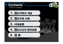 [뉴미디어와 정보사회] 뉴미디어(인터넷) 속 집단극화-2