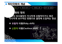 [뉴미디어와 정보사회] 뉴미디어(인터넷) 속 집단극화-3