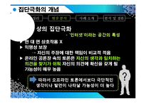 [뉴미디어와 정보사회] 뉴미디어(인터넷) 속 집단극화-5