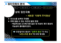 [뉴미디어와 정보사회] 뉴미디어(인터넷) 속 집단극화-8