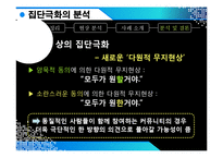 [뉴미디어와 정보사회] 뉴미디어(인터넷) 속 집단극화-9