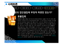 [뉴미디어와 정보사회] 뉴미디어(인터넷) 속 집단극화-10