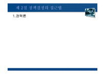 [정치학] 제 11장 공공정책결정론-16