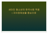 [사회복지] 북한이탈주민(새터민) 청소년의 한국사회 적응-자아정체성을 중심으로-1