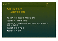 [사회복지] 북한이탈주민(새터민) 청소년의 한국사회 적응-자아정체성을 중심으로-3