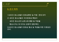 [사회복지] 북한이탈주민(새터민) 청소년의 한국사회 적응-자아정체성을 중심으로-9