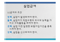 [사회복지법제론] 고용보험법-7
