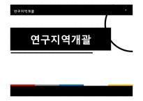 [지리교육] 과소지역으로서의 연천 지역 연구-군사보호구역과의 연관성을 중심으로-3